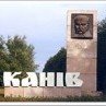 Канев - культурный центр Украины