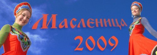 масленица, главная масленица страны