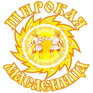 масленица