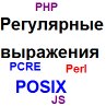 Регулярные выражения (PHP, JavaScript, Perl)